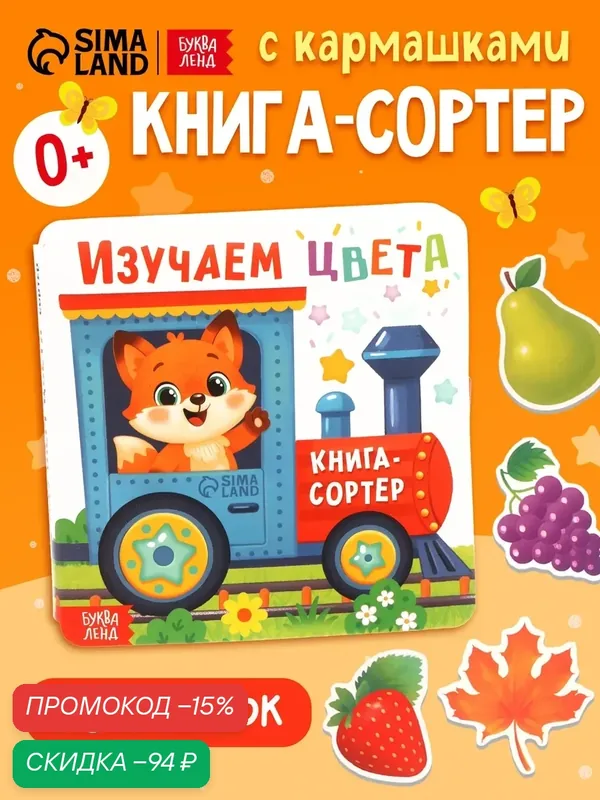 Книга-сортер Буква-Ленд "Изучаем цвета", 18 фигурок, 10927408 — Буква-Ленд, скидка по промокоду Яндекс Маркет