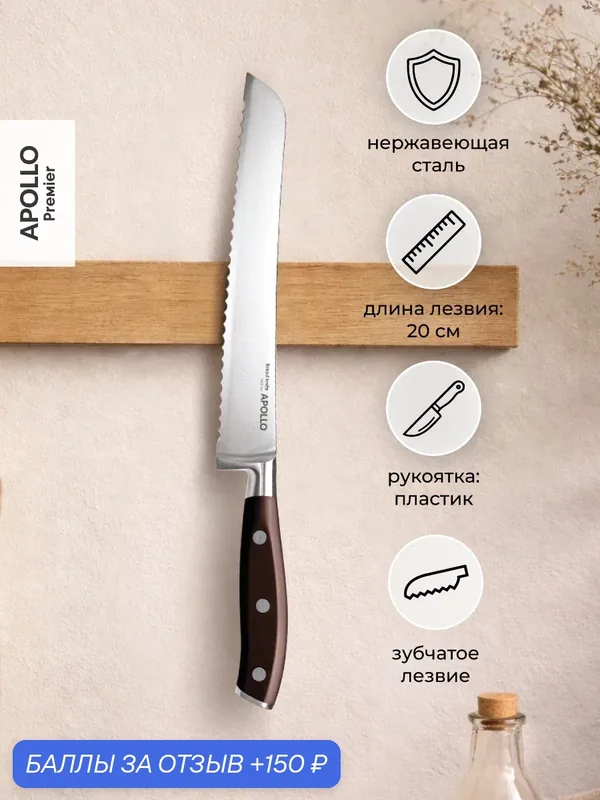 Нож кухонный с зубчиками для хлеба Apollo "Mori", длина лезвия 20 см, нержавеющая сталь — Apollo, 150 баллов за отзыв Яндекс Маркет
