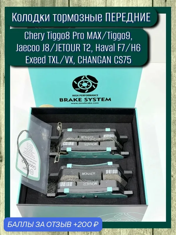 Тормозные колодки передние для Chery Tiggo 8 Pro Max 4wd/Tiggo 9/Jaecoo J8/JETOUR T2 — Monaer, 200 баллов за отзыв Яндекс Маркет