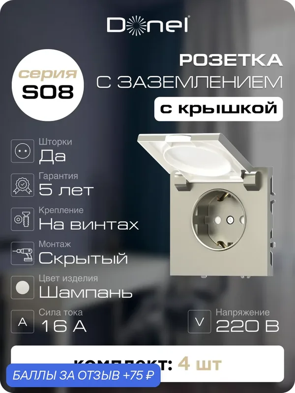 Розетка с заземлением со шторками с крышкой 16А 250В на винтах, цвет шампань, набор 4 штуки, серия S08, Donel — Donel, 75 баллов за отзыв Яндекс Маркет