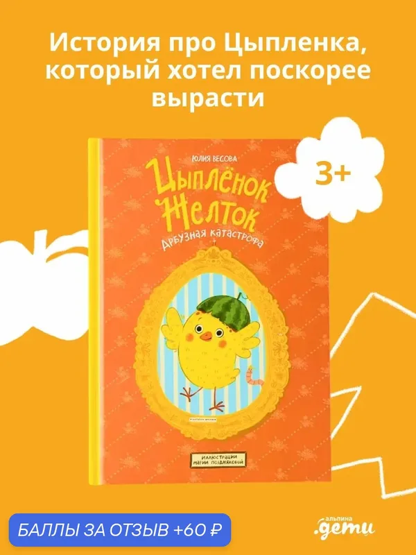 Книга "Цыплёнок Желток. Арбузная катастрофа"/ Альпина. Дети / Весова Юлия — Альпина. Дети, скидка по промокоду Яндекс Маркет