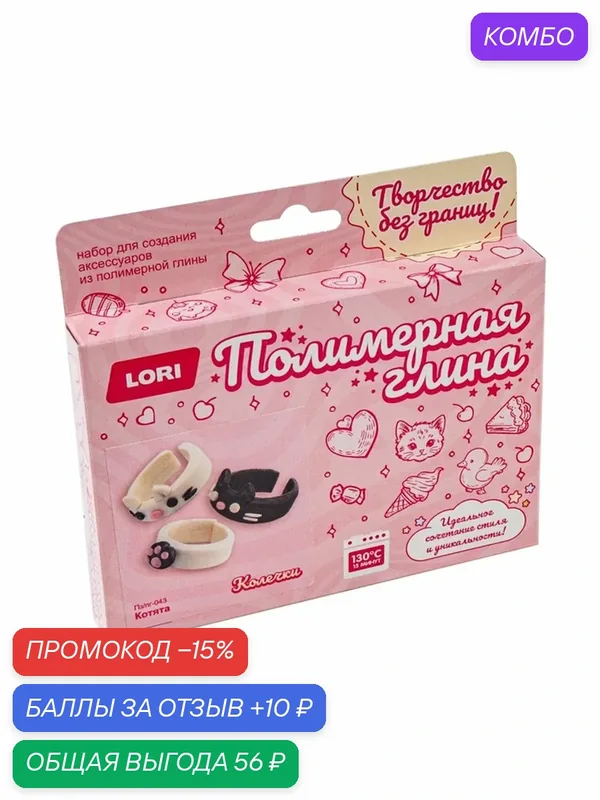 Украшения из полимерной глины, колечки «Котята», набор для творчества — LORI, промокод и 10 баллов за отзыв Яндекс Маркет
