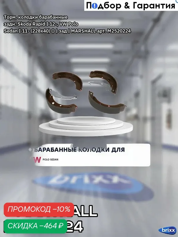 Торм. колодки барабанные задн. Skoda Rapid I 12-, VW Polo Sedan I 11- (228x40) () | зад | MARSHALL арт. M2520224 — Marshall, скидка по промокоду Яндекс Маркет
