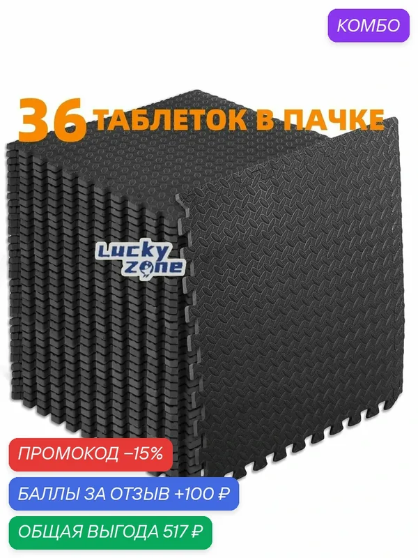 Спортивное Напольное Покрытие, 36 Шт, 30*30 См-ROMIKY — ROMIKY, промокод и 100 баллов за отзыв Яндекс Маркет