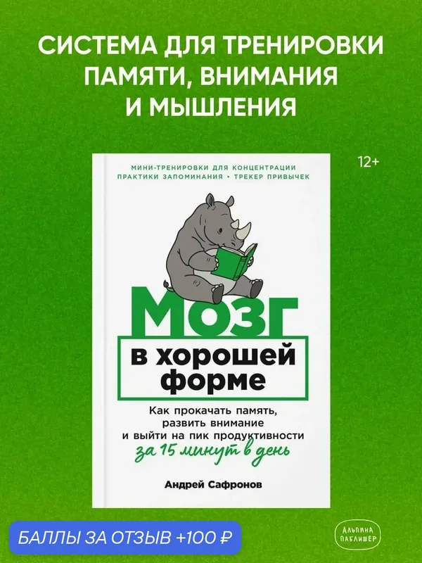 Мозг в хорошей форме: Как прокачать память, развить внимание и выйти на пик продуктивности за 15 минут в день — Альпина Паблишер, 100 баллов за отзыв Яндекс Маркет