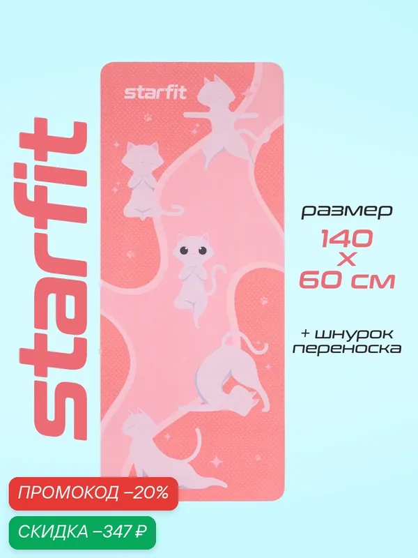 Коврик для йоги и фитнеса STARFIT детский нескользящий 0, 4 см розовый — Starfit, скидка по промокоду Яндекс Маркет