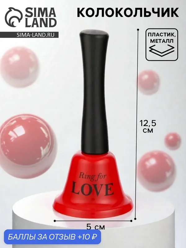 Колокольчик металлический, звонок настольный Ring for a love, 5×5×12.5 см, микс — Сима-ленд, 10 баллов за отзыв Яндекс Маркет