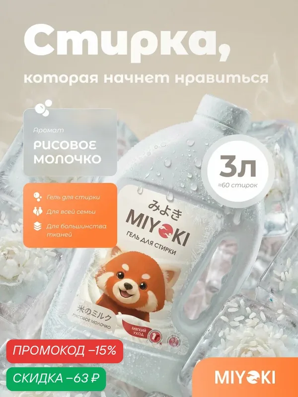 Гель для стирки белья MIYOKI, 3 литра, аромат Рисовое Молочко (MYKLG3RMK) — MIYOKI, скидка по промокоду Яндекс Маркет