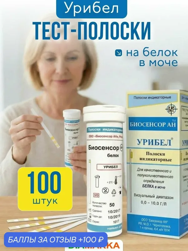 Тест-полоски для определения белка в моче Урибел, 100 шт. (2 пачки по 50 шт.) — Биосенсор АН, 100 баллов за отзыв Яндекс Маркет