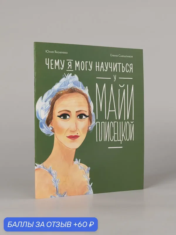 Книга "Чему я могу научиться у Майи Плисецкой"/ Альпина. Дети /Яковлева Юлия — Альпина. Дети, 60 баллов за отзыв Яндекс Маркет