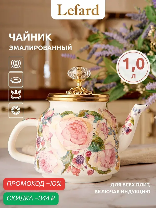 Чайник для плиты из эмалированной стали Lefard "Винтаж" 1 л, для всех видов плит — Lefard, скидка по промокоду Яндекс Маркет