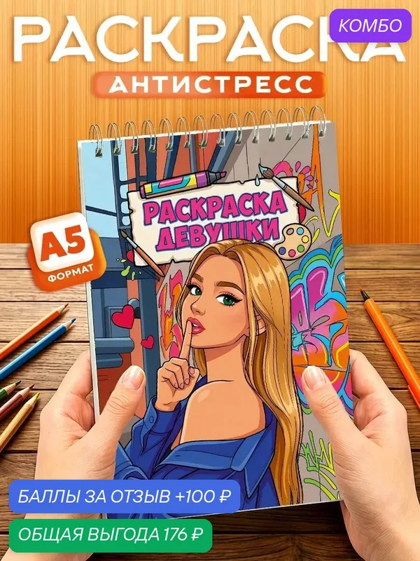 Раскраска для девочек Девушки, 40 листов, твердая обложка, формат А5 — Orange, промокод и 100 баллов за отзыв Яндекс Маркет