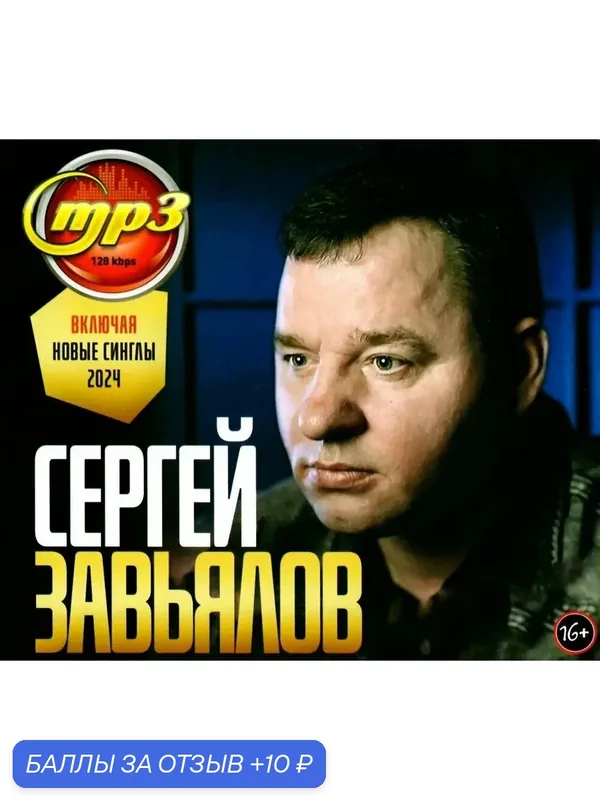 MP3 диск. Сергей Завьялов — 10 баллов за отзыв Яндекс Маркет