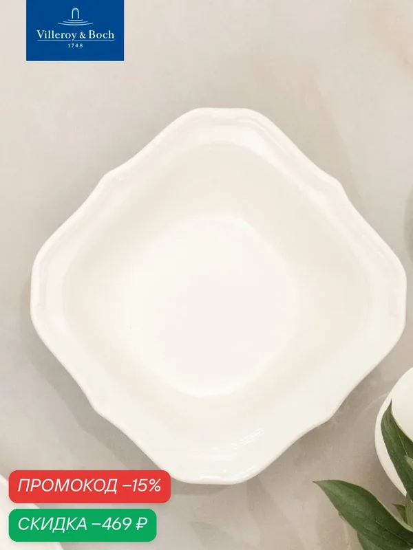 Салатник квадратный 21 см, 700 мл, La Scala, Villeroy & Boch, Премиум-Фарфор — Villeroy & Boch, скидка по промокоду Яндекс Маркет