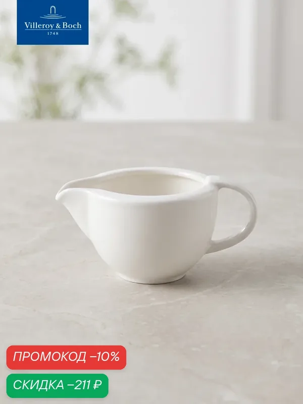 Соусник 100 мл, Universal White, Villeroy & Boch, Премиум-Фарфор — Villeroy & Boch, скидка по промокоду Яндекс Маркет