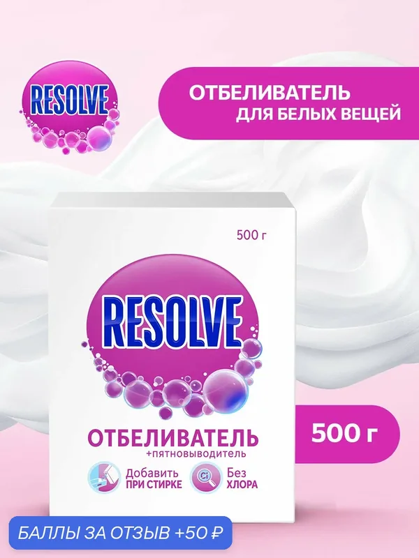 Пятновыводитель и отбеливатель порошкообразный "Resolve", 500 гр — RESOLVE, 50 баллов за отзыв Яндекс Маркет