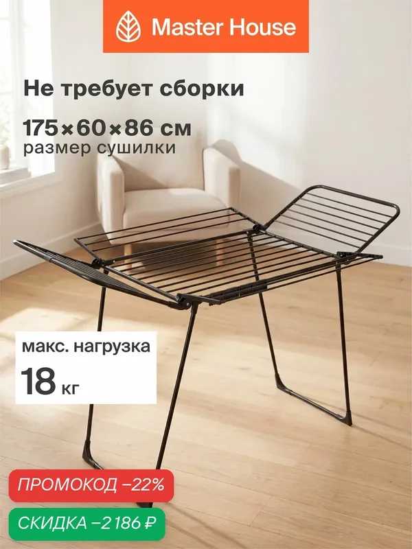 Сушилка для белья Master House Санетти, напольная, складная, металлическая, 26 прутьев — Master House, скидка по промокоду Яндекс Маркет