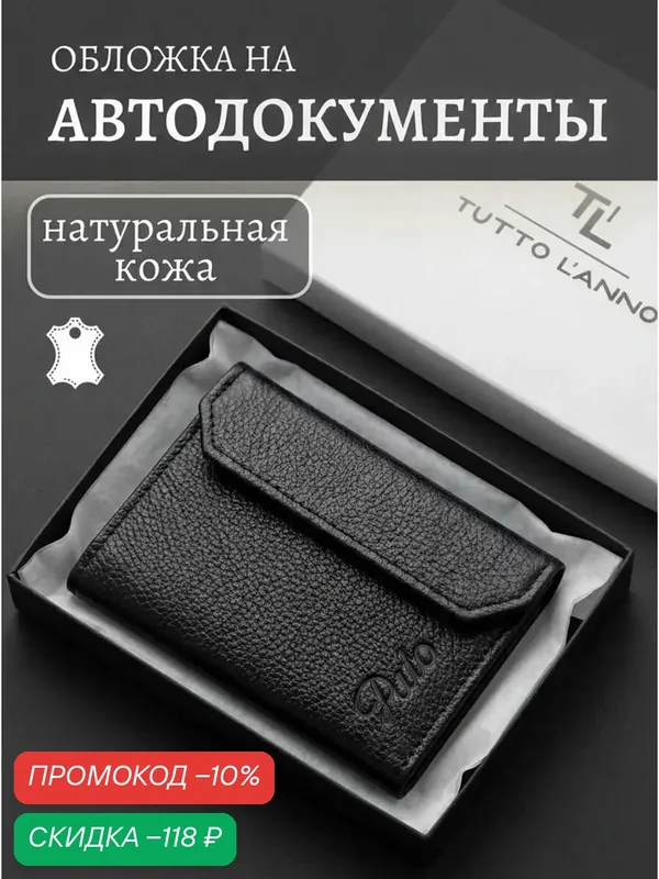 Обложка для автодокументов — TUTTO L'ANNO, скидка по промокоду Яндекс Маркет