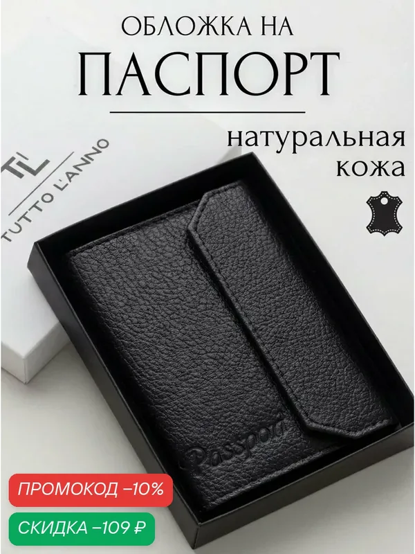 Обложка для паспорта — TUTTO L'ANNO, скидка по промокоду Яндекс Маркет
