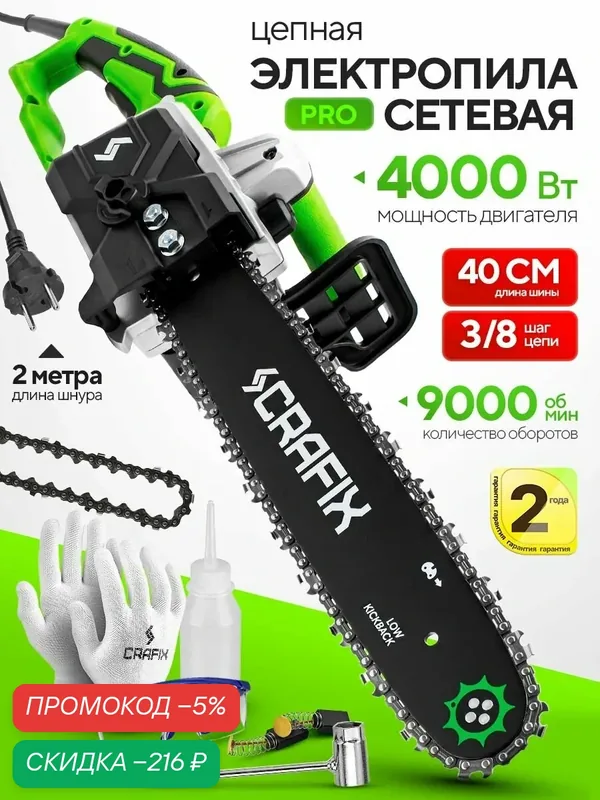 Электропила сетевая Crafix, RS-PRO цепная электрическая сетевая мощная, 4000 Вт, 9000 об/мин — CRAFIX, скидка по промокоду Яндекс Маркет