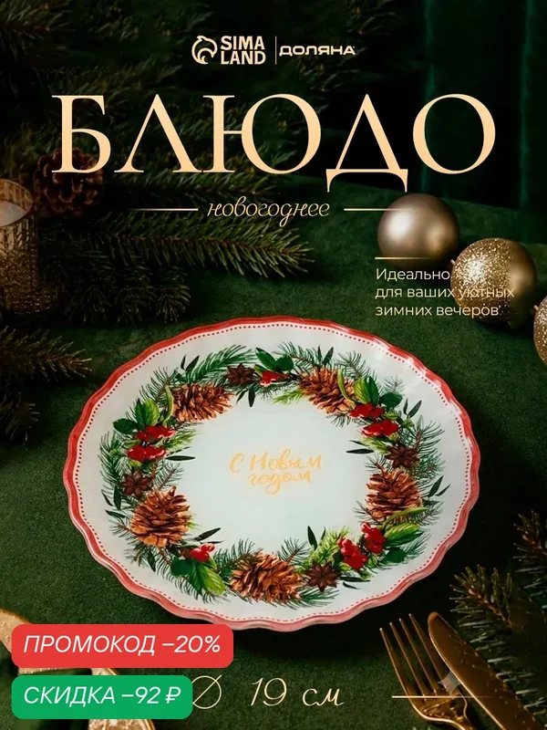 Блюдо сервировочное с бортиком Доляна «Новогодний венок», d=19 см, стекло, разноцветное — Доляна, скидка по промокоду Яндекс Маркет