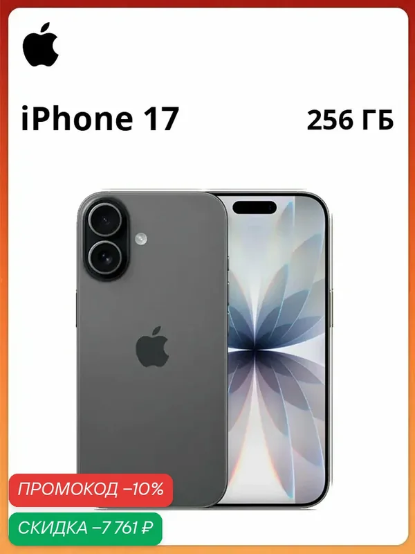Apple iPhone 17 256GB, Dual: eSim + eSim, Black (черный) (Без RuStore) — Apple, скидка по промокоду Яндекс Маркет