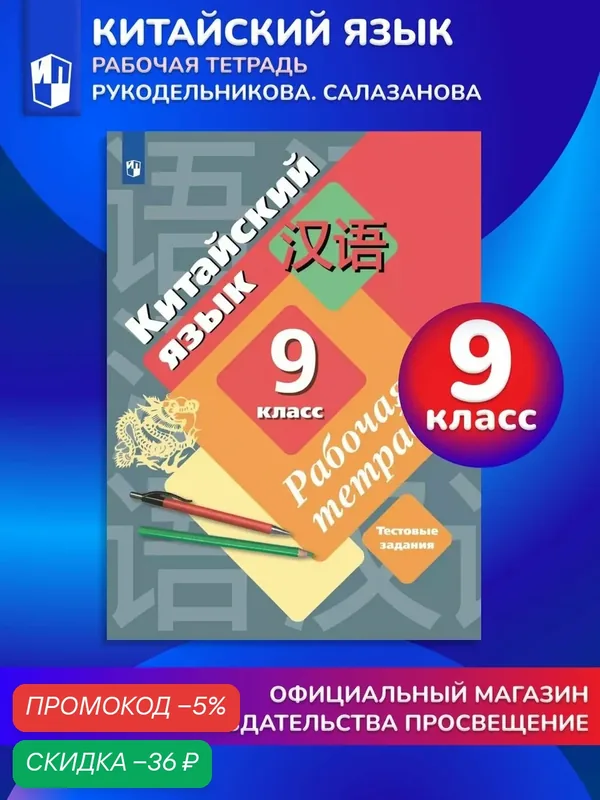 Китайский язык Рабочая тетрадь 9 класс — Просвещение, скидка по промокоду Яндекс Маркет