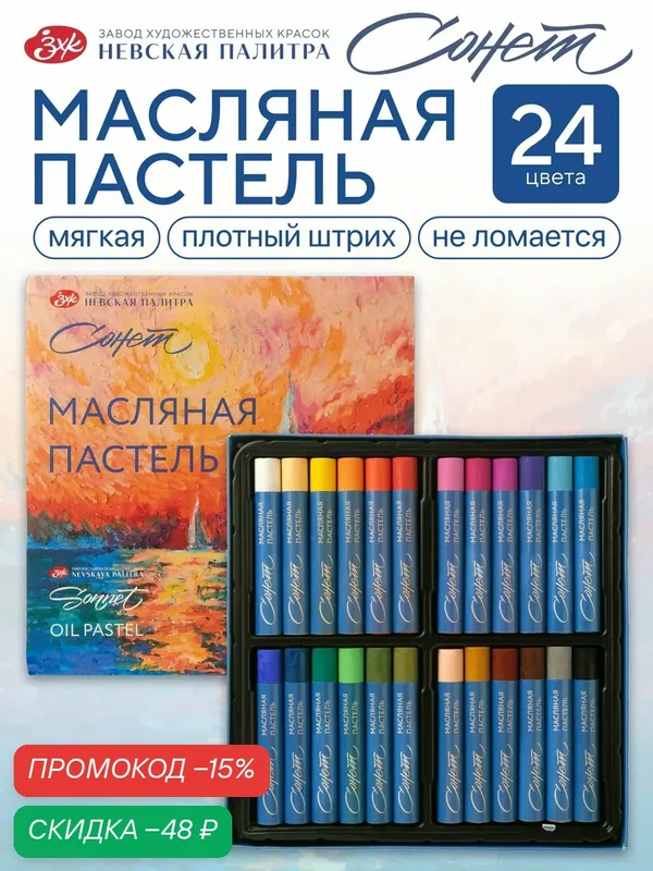 Набор масляной пастели для рисования Сонет, мягкая, 24 цвета — Сонет, скидка по промокоду Яндекс Маркет