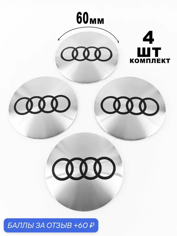 Алюминиевые наклейки на колпаки 60 мм Audi — 60 баллов за отзыв Яндекс Маркет
