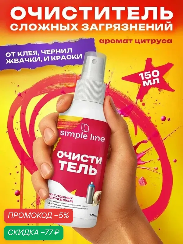 Специальное жидкое чистящее средство антискотч, антиклей, спрей для удаления граффити, очиститель наклеек Simple Line 150мл — скидка по промокоду Яндекс Маркет