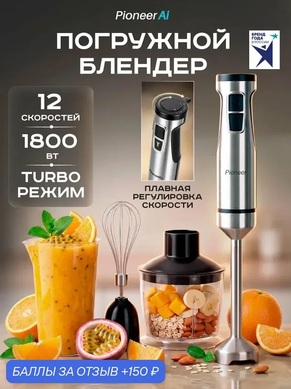 Погружной блендер измельчитель Pioneer HB237S, 1800 Вт, 12 скоростей — Pioneer, 150 баллов за отзыв Яндекс Маркет