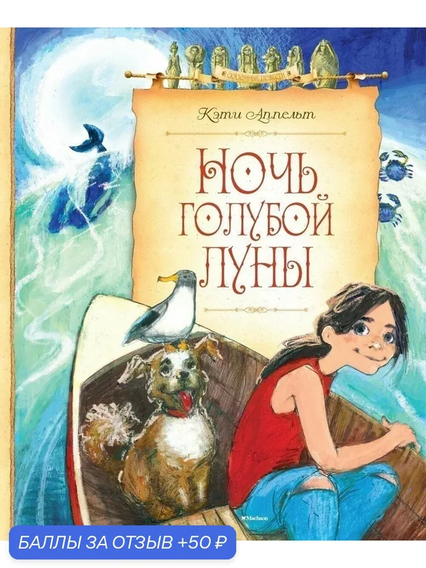 Книга Махаон "Ночь голубой луны", перевод Панова О, иллюстрации Ремизовой Е, 224 стр — МАХАОН, 50 баллов за отзыв Яндекс Маркет
