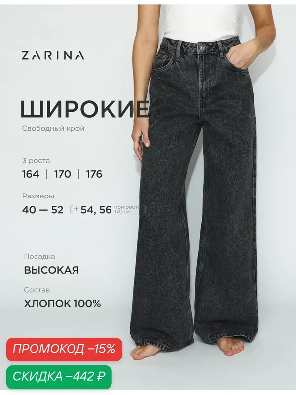 Джинсы широкие — Zarina, скидка по промокоду Яндекс Маркет