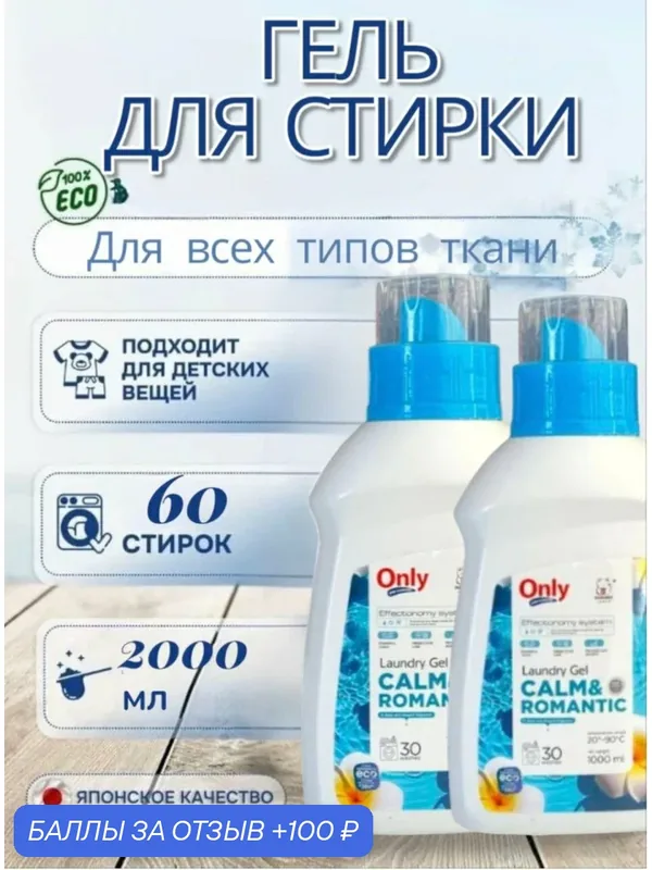 Гель для стирки ONLY ONE CLEANER жидкое Calm&Romantic 2 флакона по 1 л — Inshiro, 100 баллов за отзыв Яндекс Маркет