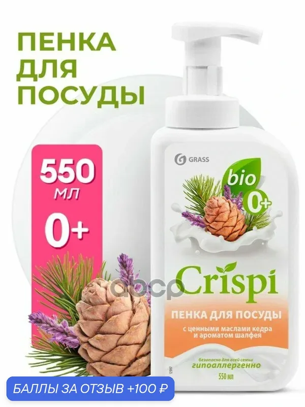 Средство для мытья осды Эко CRISPI пенка Кедр и Шалфей флакон мл GraSS GraSS арт. 125997 — GRASS, 100 баллов за отзыв Яндекс Маркет
