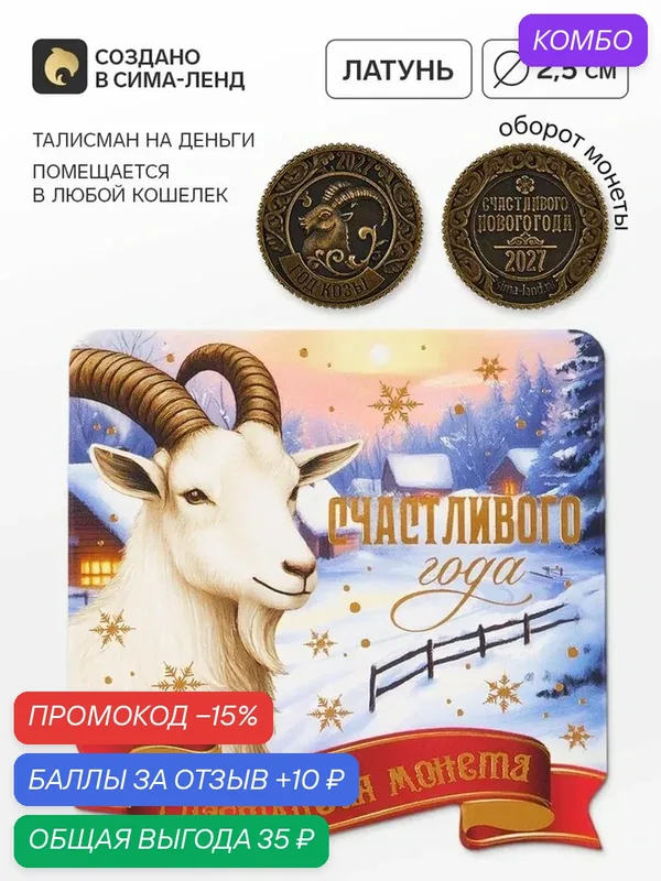 Сувенирная монета Сима-ленд "Счастливая монета", латунь, диаметр 2.5 см — Сима-ленд, промокод и 10 баллов за отзыв Яндекс Маркет