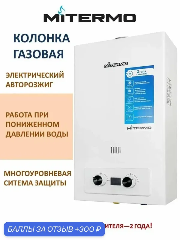 Газовая колонка MITERMO M22E, мощность 22 кВт, производительность 11л/мин — 300 баллов за отзыв Яндекс Маркет