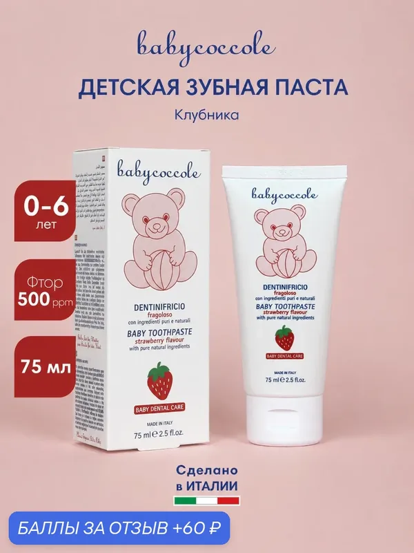 Зубная паста детская с фтором Babycoccole Клубника, 75 мл, 0-6 лет — Babycoccole, 60 баллов за отзыв Яндекс Маркет