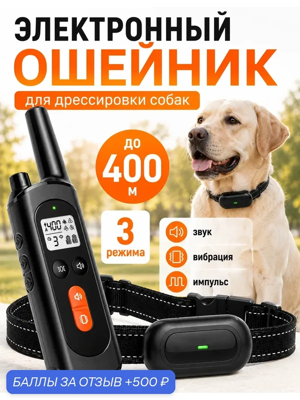 Электронный ошейник для дрессировки собак UF-420 — 500 баллов за отзыв Яндекс Маркет