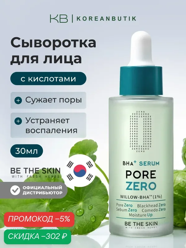 Сыворотка для сужения пор | Be The Skin BHA+ PORE ZERO Serum 30ml — скидка по промокоду Яндекс Маркет