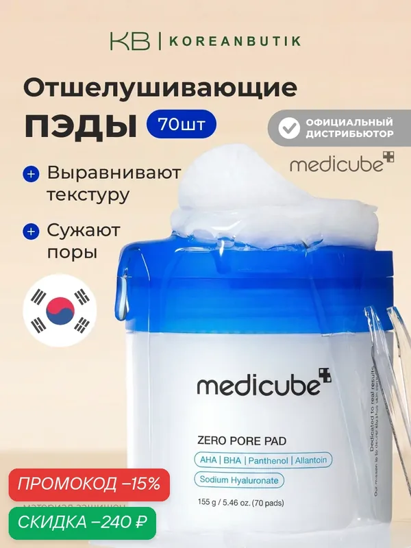 Пэды отшелушивающие для сужения пор | Medicube Zero Pore Pad 2.0 (70ea) JH wys3 — скидка по промокоду Яндекс Маркет