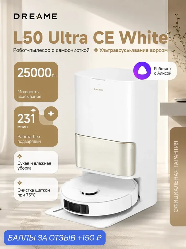 Робот пылесос Dreame L50 Ultra CE — 2-в-1, 25 000 Па, автоочистка, станция с промывкой 80 °C, Ростест, Белый — Dreame, 150 баллов за отзыв Яндекс Маркет