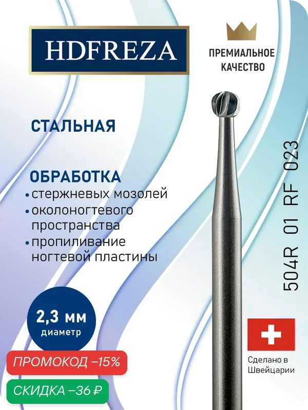Фреза стальная профессиональная HDFREZA для педикюра стопы 504R 01 RF 023 шар — HDFREZA, скидка по промокоду Яндекс Маркет