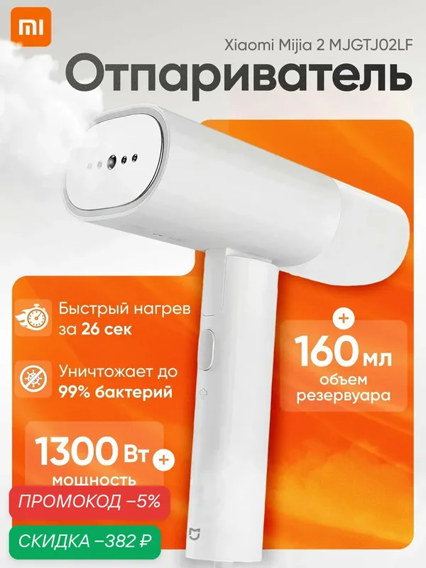 Отпариватель для одежды ручной Xiaomi, вертикальный, складной, 1300 Вт / Xiaomi Mijia Handheld Garment Steamer 2 MJGTJ02LF (CN) — скидка по промокоду Яндекс Маркет