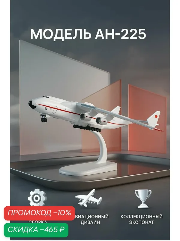 Металлическая модель самолета Ан-225 Антонов, СССР — скидка по промокоду Яндекс Маркет
