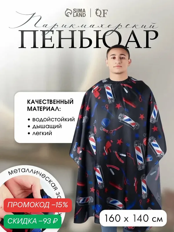 Пеньюар парикмахерский, универсальный QF "BarberShop" цвет чёрный — скидка по промокоду Яндекс Маркет
