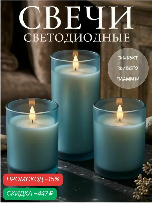 Свечи светодиодные в стекле / с пультом ДУ ФАZА 3 штуки — скидка по промокоду Яндекс Маркет