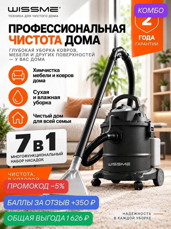 Моющий пылесос Wissme X1600 для дома и химчистки, сухая и влажная уборка, 1600 Вт, бак 20 л — Wissme, промокод и 350 баллов за отзыв Яндекс Маркет
