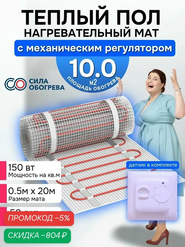Теплый пол 10 м2 электрический мат под плитку 150 вт с механическим регулятором Кабельный нагревательный мат — скидка по промокоду Яндекс Маркет