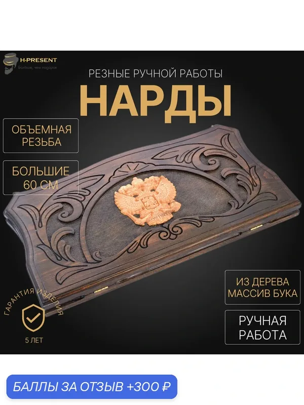 Нарды резные "Герб России" большие 60, Osipov, ручная работа. — 300 баллов за отзыв Яндекс Маркет